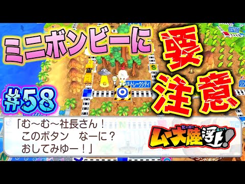 【実況】ムー大陸ではミニボンビーも要注意！めつぼうボタンを勝手に押しちゃうぞ！！ [桃鉄ワールド ムー大陸浮上アップデート 完全初見100年実況プレイ！Part58]