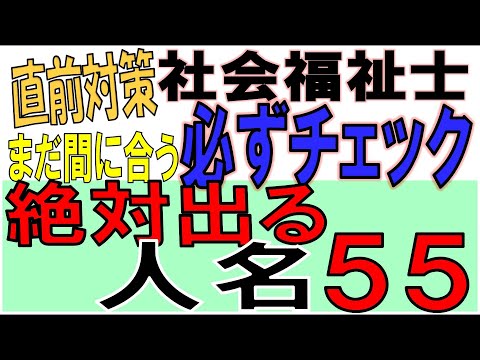 社福士直前対策【必ずチェック 絶対出る人名55】