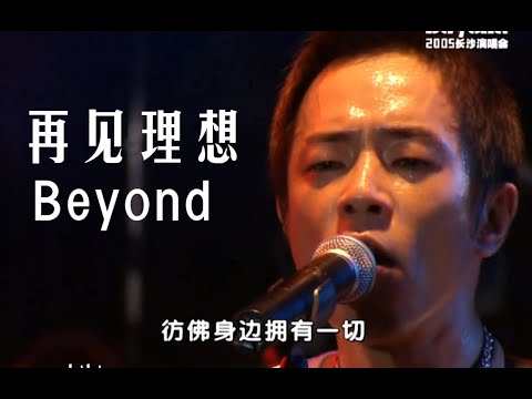 【超清Live'05长沙】Beyond《再见理想》全网最佳版！