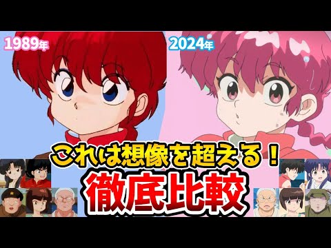 【らんま1/2】新旧声優比較！比較で想像以上に凄すぎた！リメイク1話比較！らんま1/2アニメ/らんま1/2リメイク/乱馬：山口勝平/林原めぐみ/あかね：日高のり子/なびき：高山みなみらんま2分の1声優