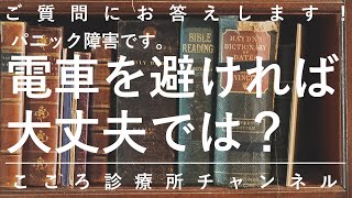 パニック障害です。電車を避ければ大丈夫では？【原則回避は✕。精神科医が7分でまとめ】