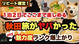 【秋田vlog】魅力度ランキング爆上がり！秋田がヤバい！1泊2日でここまで楽しめる！秋田旅行ガイド