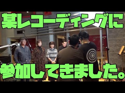 #19  「希望と絆」SEIKOさん企画のレコーディングに参加しました。【今ドキュ♪サーカス】