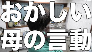 [認知症介護]逆ギレ、笑、恫喝！/母のおかしい言動[無職、独身、母介護]