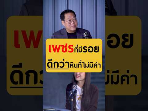 เพชรที่มีรอยดีกว่าหินที่ไม่มีค่า - คุณตะวัน จิตรถเวช #เกลานิสัยอันตราย #เกลาไปพร้อมกัน #kbtg