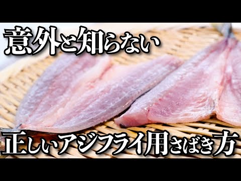 【職人技】知ると10倍得するアジの背開き【アジフライ】