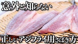 【職人技】知ると10倍得するアジの背開き【アジフライ】