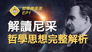 人如何超越自己？尼采哲學思想解析 Friedrich Nietzsche 哲學爽歪歪EP1 | 上帝已死 | 悲劇的誕生 | 民主的墮落 | 善惡的起源 | 超人的出現 | 永恆回歸