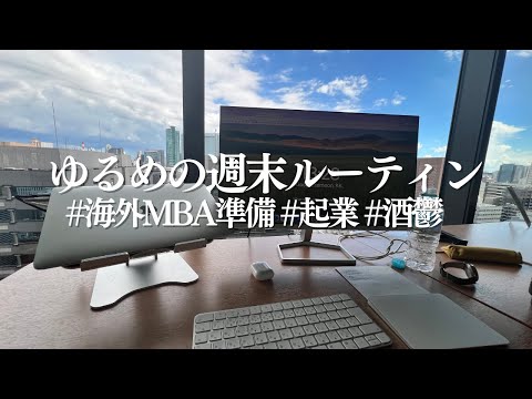 【Notion】海外MBAを目指す29歳社会人の休日ルーティン｜生産的な土日と酒鬱で迎える日曜日