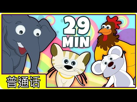 中国童谣集 - Sounds of the animals - Wheels on the bus and many more Popular Nursery Rhymes in Mandarin