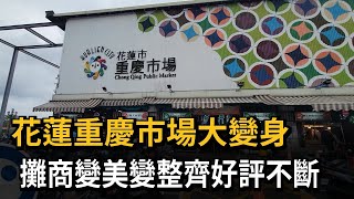 花蓮「重慶市場」變身！攤商變美變整齊 民眾好評如潮－民視新聞