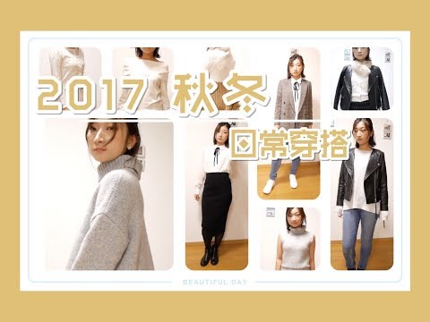 2017秋冬日常穿搭分享|winter look|日系搭配|Uniqlo|Snidel | jill stuart