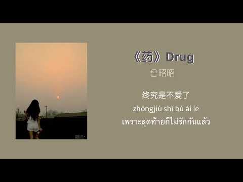 THAISUB-PINYIN | แปลเพลง《药》Drug — 曾昭昭