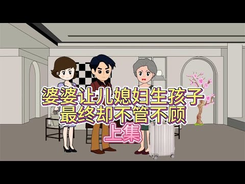 婆婆劝儿媳妇生孩子，最终却对儿媳妇不管不顾！上集