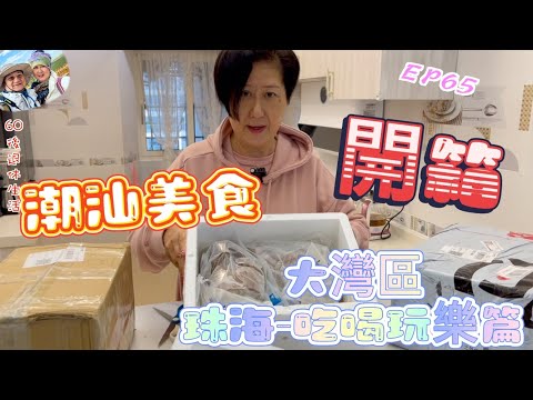 261.大灣區-吃喝玩樂篇-珠海（EP65) ， 潮汕美食｜速遞到家｜開箱｜潮州滷水鵝｜汕尾牛腩牛雜｜汕頭南糖｜珠海｜大灣區｜ 潮汕美食開箱