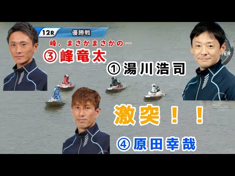 【芦屋一般優勝戦】豪華メンバー ①湯川浩司 VS ③峰竜太 VS ④原田幸哉