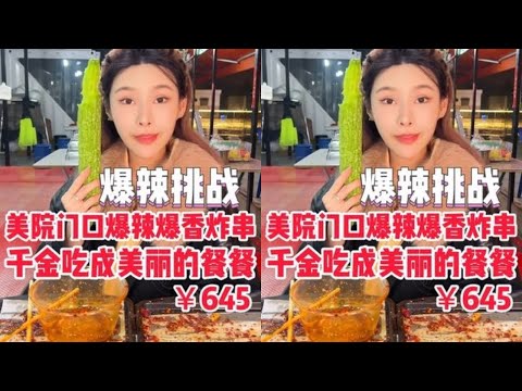 【千金飽了】美院門口爆辣爆香炸串，千金直接包場老板樂開花 #沒什麽一頓燒烤解決不了#媽呀太香了#爆辣挑戰