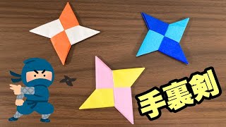 【折り紙】手裏剣の折り方を解説✨飛ばして遊べる【保育園・幼稚園】