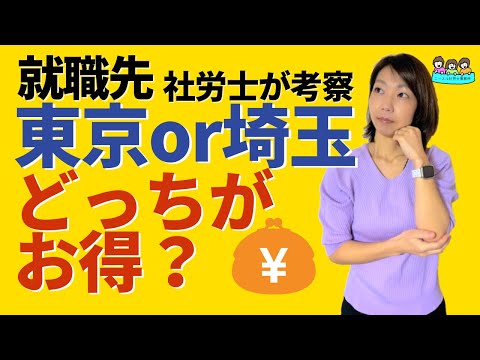 【知らないと損する？】働くなら東京より埼玉の会社がオススメ！その理由は？｜社会保険労務士が解説