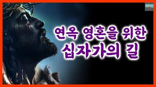 [가톨릭] 연옥 영혼을 위한 십자가의 길 (배경음)