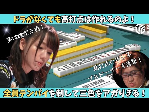 【Mリーグ：瑞原明奈】全員テンパイを制する！ドラはなくても高打点！