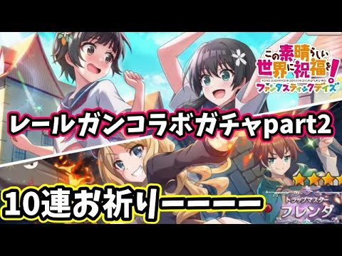 【このファン】佐天＆初春さん狙うのだーーとある科学の超電磁砲コラボガチャpart2！！クオーツなくて10連でごめんなさーーーーい#このファン#この素晴らしい世界に祝福を！