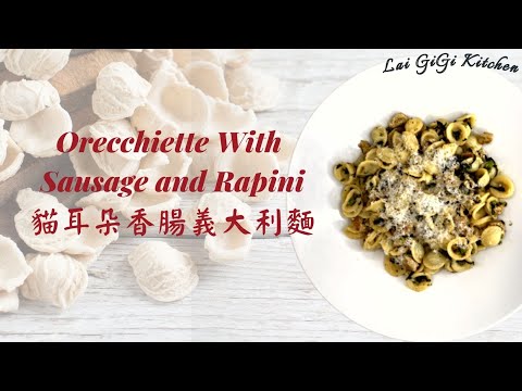 超簡單美味的貓耳朵香腸義大利麵！Orecchiette with Sausage and Rapini | LaiGigiKitchen 賴GG廚房 (Eng Sub)