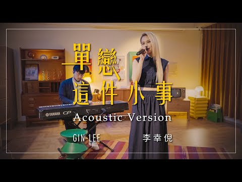 Gin Lee 李幸倪《單戀這件小事》Acoustic Version