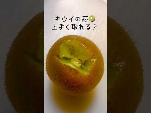 DEAR：キウイの芯が上手く取れないあなたへ🥝