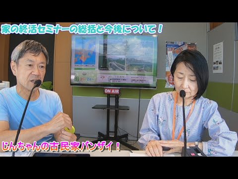 【じんちゃんの古民家バンザイ！】2024年8月