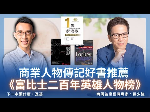 商業人物傳記好書推薦《富比士二百年英雄人物榜》