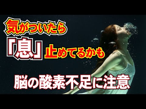 今、息止まってるよ！スクリーン無呼吸症候群」気がついたら息を止めてる。浅い呼吸は脳に影響を及ぼす。脳の酸素不足に注意。