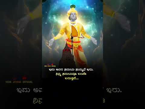 ಸುಮ್ಮನೆ ಇರು ☝ #kannadaquotes #motivation #quotes #hindugod #krishna #mahabharat #victoryanthem