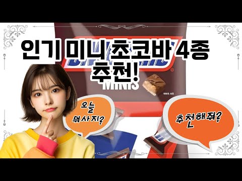 ❤️추천! 미니 초코바❤️ "달콤한 순간, 미니 초코바!"