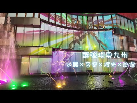 博多運河城｜鋼彈爭奪之戰in福岡｜水舞×音樂×燈光×影像多重享受