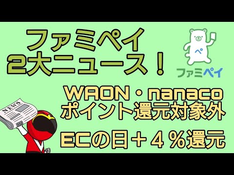 ファミペイ最新2大ニュース！ WAON・nanacoポイント付与対象外に!ECの日＋4%還元開始