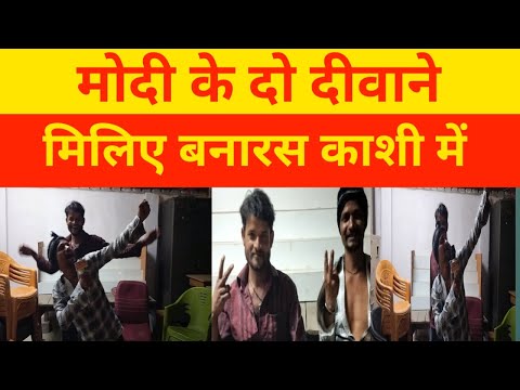 बनारस में मोदी के दीवाने से मिलिए #modi #viral #bhojpuri