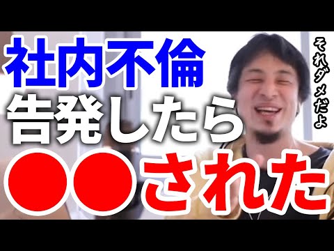 【ひろゆき】社内不倫を告発したらえらい目にあった！【切り抜き/論破】