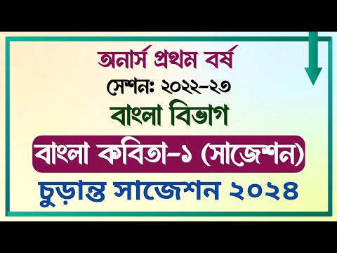 অনার্স প্রথম বর্ষ || সেশনঃ ২০২২-২৩ || বাংলা বিভাগ || বাংলা কবিতা ১ || চূড়ান্ত সাজেশন ||