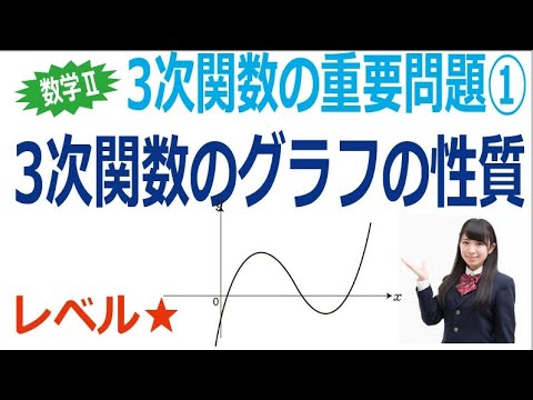 ３次関数のグラフの性質