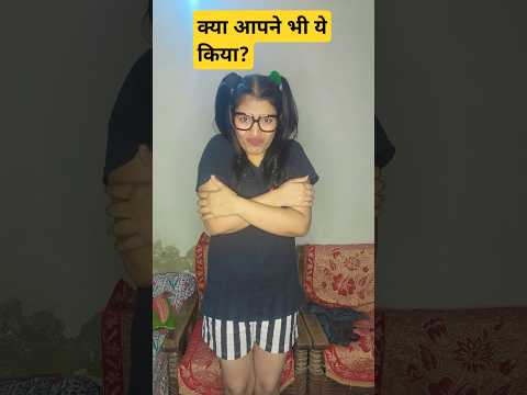 Kya tumne kiya🤣😂🤣😛 #ytshorts  #funny #shorts #comedy #comedyshorts #versha1985 #trending #hhwneha