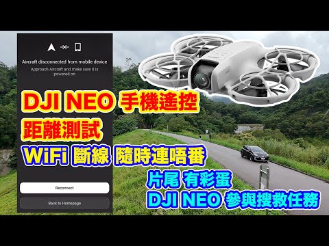 【 DJI NEO 手機遙控 斷左線 隨時連唔番 ！】手機 WiFi 遙控 | 距離測試 | DJI NEO 首次參與搜救任務