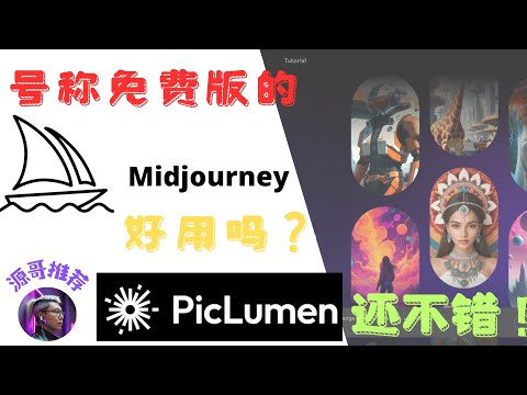 Piclumen免费AI绘画工具，国外号称midjourney的替代工具，称为免费版的midjourney，关键词：免费，不限量！质量有保证，良心工具。