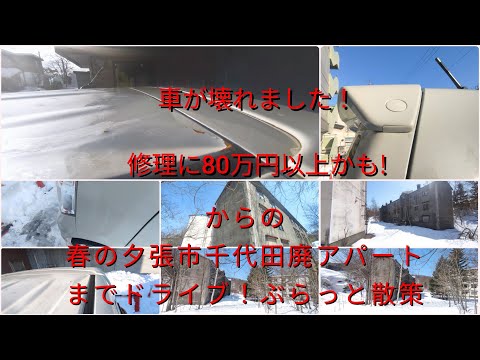 愛車が壊れました！修理に80万円以上掛かるかも!からの春の夕張市千代田廃アパートまでドライブ！ぶらっと散策【過走行ワゴンRで走り回り動画撮ってます】まだまだ走れます