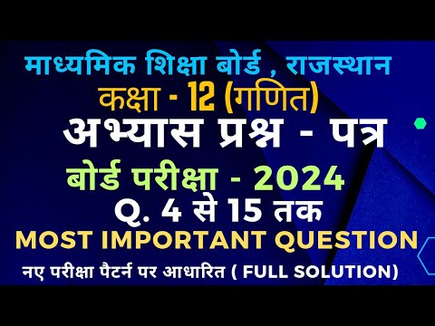 राजस्थान बोर्ड कक्षा 12 मॉडल पेपर गणित board exam 2024