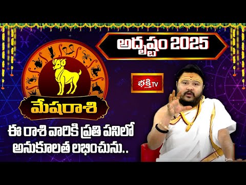 2025 సంవత్సరం మేషరాశి వారికి "అదృష్టం" | 2025 Yearly Horoscope | Muralidhar Sharma | Bhakthi TV