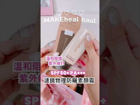 🌸💖Makeheal 強勢登陸SGTS 💖🌸｜ 韓國連線 ｜ SHE GOES TO SEOUL