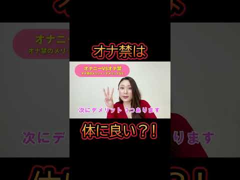 オナ禁は体に良い？！【オナニーVSオナ禁】おちんちんや体にとってどっちが良いの？！_