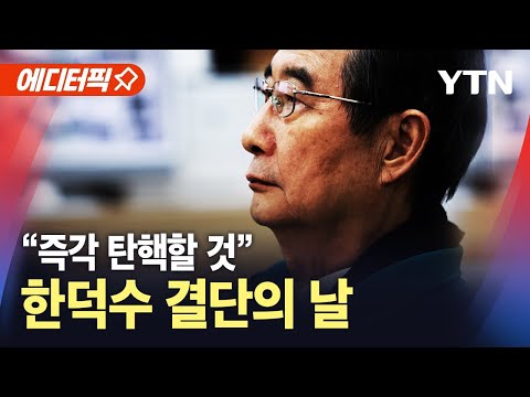 [에디터픽] '탄핵 직면' 한덕수, 결단의 날 / YTN