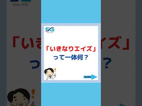 「いきなりエイズ」って一体何？